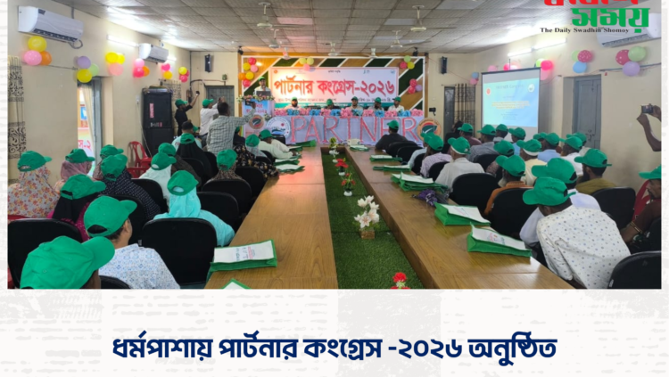 ধর্মপাশায় পার্টনার কংগ্রেস -২০২৬ অনুষ্ঠিত