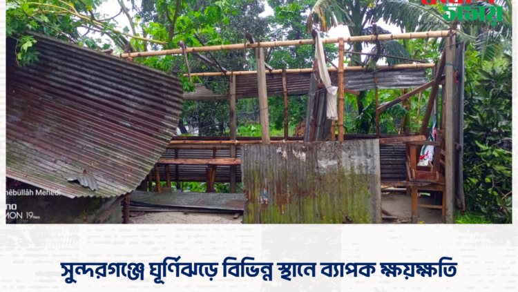 সুন্দরগঞ্জে ঘূর্ণিঝড়ে বিভিন্ন স্থানে ব্যাপক ক্ষয়ক্ষতি