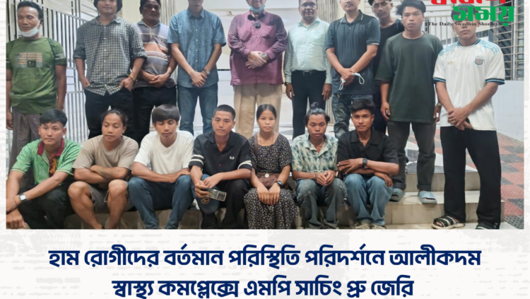 হাম রোগীদের বর্তমান পরিস্থিতি পরিদর্শনে আলীকদম স্বাস্থ্য কমপ্লেক্সে এমপি সাচিং প্রু জেরি