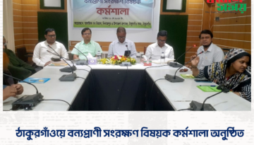ঠাকুরগাঁওয়ে বন্যপ্রাণী সংরক্ষণ বিষয়ক কর্মশালা অনুষ্ঠিত