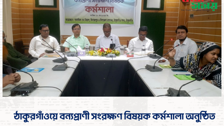 ঠাকুরগাঁওয়ে বন্যপ্রাণী সংরক্ষণ বিষয়ক কর্মশালা অনুষ্ঠিত