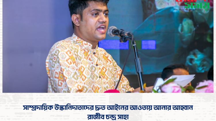 সাম্প্রদায়িক উস্কানিদাতাদের দ্রুত আইনের আওতায় আনার আহ্বান: রাজীব চন্দ্র সাহা