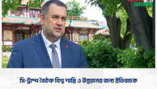 সি-ট্রাম্প বৈঠক বিশ্ব শান্তি ও উন্নয়নের জন্য ইতিবাচক