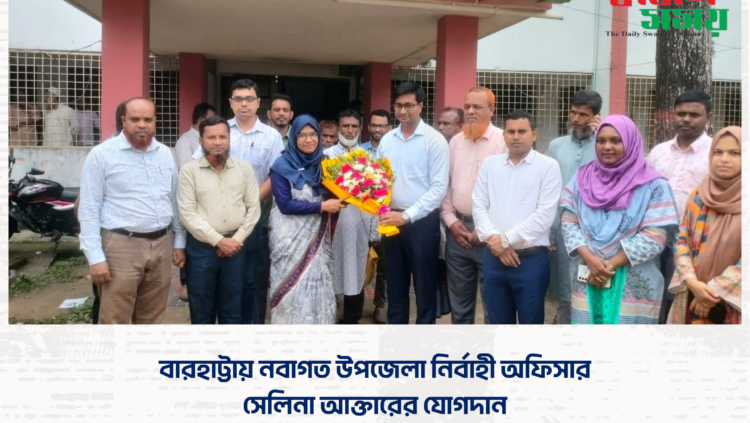বারহাট্টায় নবাগত উপজেলা নির্বাহী অফিসার সেলিনা আক্তারের যোগদান