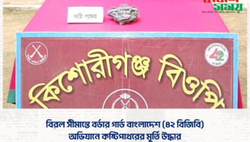 দিনাজপুর ব্যাটালিয়ন (৪২ বিজিবি) এর বিশেষ অভিযানে দিনাজপুর জেলার বিরল সীমান্তে দুষ্প্রাপ্য কষ্টিপাথরের মূর্তি উদ্ধার