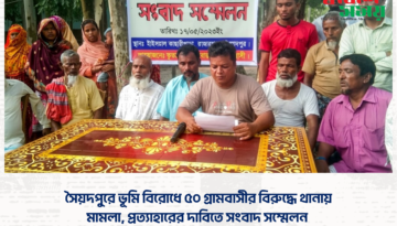 সৈয়দপুরে ভূমি বিরোধে ৫০ গ্রামবাসীর বিরুদ্ধে থানায় মামলা, প্রত্যাহারের দাবিতে সংবাদ সম্মেলন
