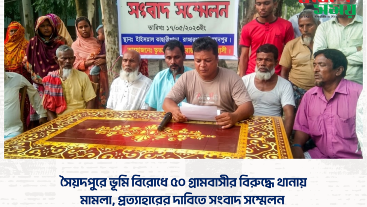 সৈয়দপুরে ভূমি বিরোধে ৫০ গ্রামবাসীর বিরুদ্ধে থানায় মামলা, প্রত্যাহারের দাবিতে সংবাদ সম্মেলন
