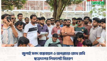 জুলাই সনদ বাস্তবায়ন ও অপপ্রচার রোধে রাবি ছাত্রদলের লিফলেট বিতরণ