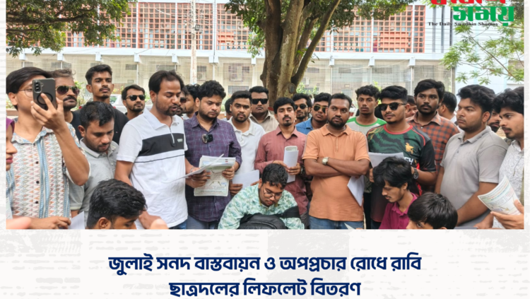 জুলাই সনদ বাস্তবায়ন ও অপপ্রচার রোধে রাবি ছাত্রদলের লিফলেট বিতরণ