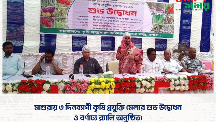 মাগুরায় ৩ দিনব্যাপী কৃষি প্রযুক্তি মেলার শুভ উদ্বোধন ও বর্ণাঢ্য র‍্যালি অনুষ্ঠিত।