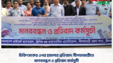 চিকিৎসকের ওপর হামলার প্রতিবাদে নীলফামারীতে মানববন্ধন ও প্রতিবাদ কর্মসুচী