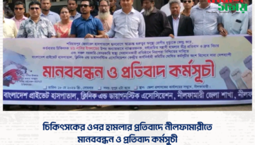 চিকিৎসকের ওপর হামলার প্রতিবাদে নীলফামারীতে মানববন্ধন ও প্রতিবাদ কর্মসুচী