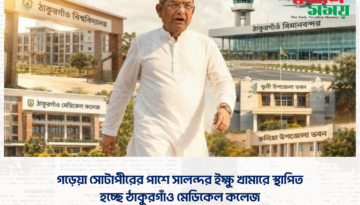 গড়েয়া সোটাপীরের পাশে সালন্দর ইক্ষু খামারে স্থাপিত হচ্ছে ঠাকুরগাঁও মেডিকেল কলেজ