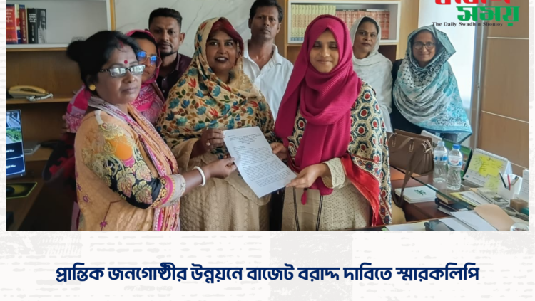 প্রান্তিক জনগোষ্ঠীর উন্নয়নে বাজেট বরাদ্দ দাবিতে স্মারকলিপি
