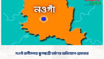 নওগাঁ রানীনগরে স্কুলছাত্রী ধর্ষণের অভিযোগে গ্রেফতার