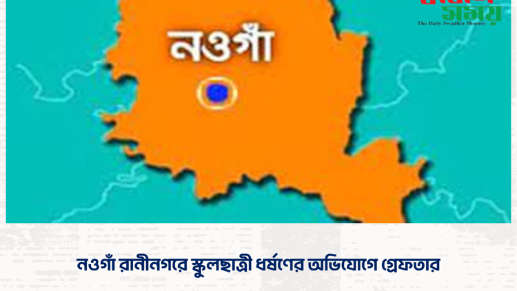 নওগাঁ রানীনগরে স্কুলছাত্রী ধর্ষণের অভিযোগে গ্রেফতার