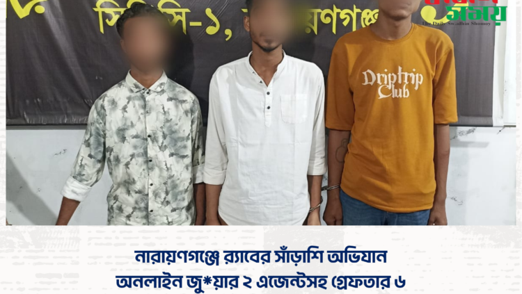 নারায়ণগঞ্জে র‍্যাবের সাঁড়াশি অভিযান: অনলাইন জু*য়ার ২ এজেন্টসহ গ্রেফতার ৬  ​