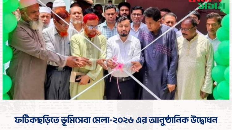 ফটিকছড়িতে ভূমিসেবা মেলা-২০২৬ এর আনুষ্ঠানিক উদ্বোধন