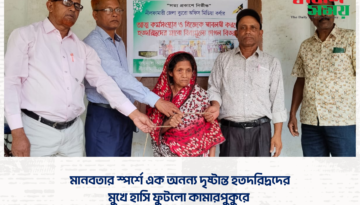মানবতার স্পর্শে এক অনন্য দৃষ্টান্ত হতদরিদ্রদের মুখে হাসি ফুটলো কামারপুপুকুরে
