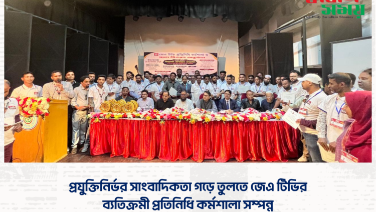 প্রযুক্তিনির্ভর সাংবাদিকতা গড়ে তুলতে জেএ টিভির ব্যতিক্রমী প্রতিনিধি কর্মশালা সম্পন্ন