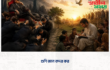 গুণি জনে কদর কর
