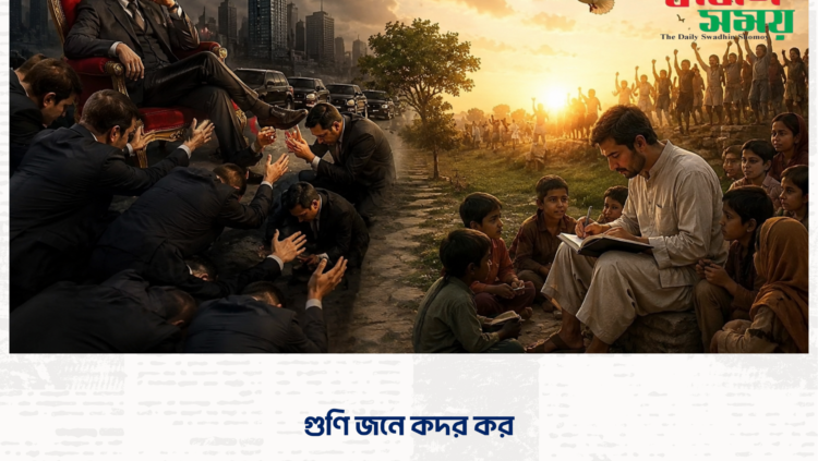 গুণি জনে কদর কর