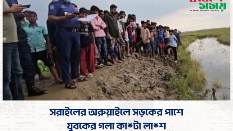 সরাইলের অরুয়াইলে সড়কের পাশে যুবকের গলা কা*টা লা*শ