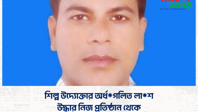 শিল্প উদ্যোক্তার অর্ধগলিত লাশ উদ্ধার নিজ প্রতিষ্ঠান থেকে