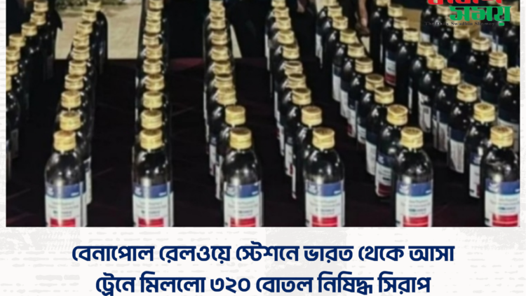 বেনাপোল রেলওয়ে স্টেশনে ভারত থেকে আসা ট্রেনে মিললো ৩২০ বোতল নিষিদ্ধ সিরাপ