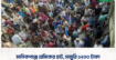 মানিকগঞ্জে শ্রমিকের হাট, মজুরি ১২০০ টাকা।