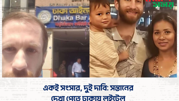 একই সংসার, দুই দাবি: সন্তানের দেখা পেতে ঢাকায় লুইটেল