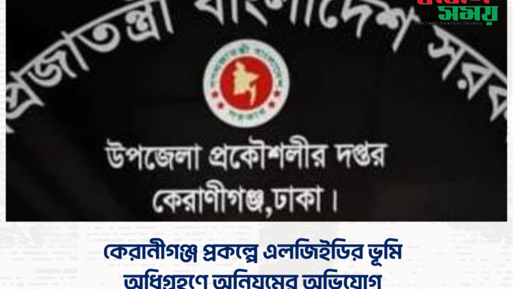 কেরানীগঞ্জ প্রকল্পে এলজিইডির ভূমি অধিগ্রহণে অনিয়মের অভিযোগ