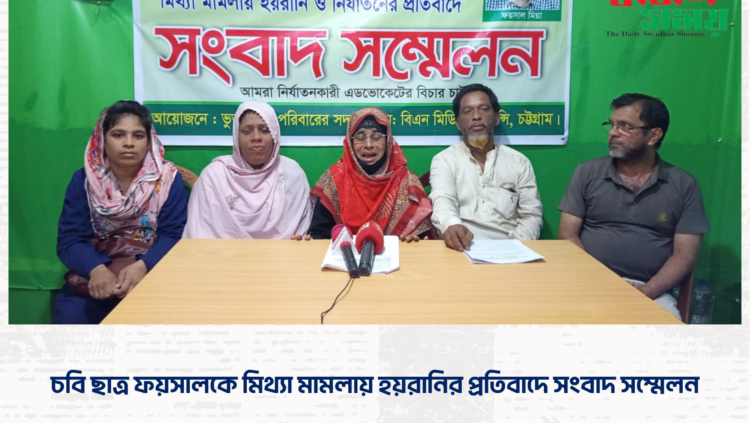 চবি ছাত্র ফয়সালকে মিথ্যা মামলায় হয়রানির প্রতিবাদে সংবাদ সম্মেলন