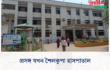 প্রসঙ্গ যখন শৈলকুপা হাসপাতাল
