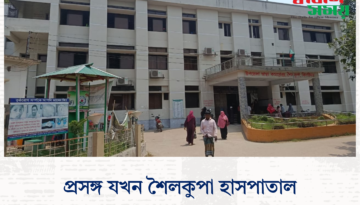 প্রসঙ্গ যখন শৈলকুপা হাসপাতাল