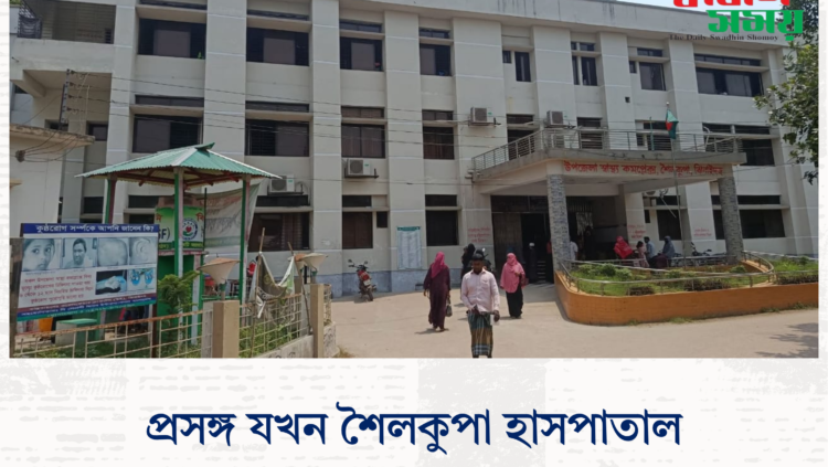 প্রসঙ্গ যখন শৈলকুপা হাসপাতাল