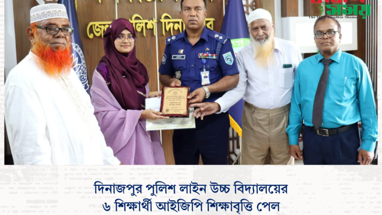 দিনাজপুর পুলিশ লাইন উচ্চ বিদ্যালয়ের ৬ শিক্ষার্থী আইজিপি শিক্ষাবৃত্তি পেল
