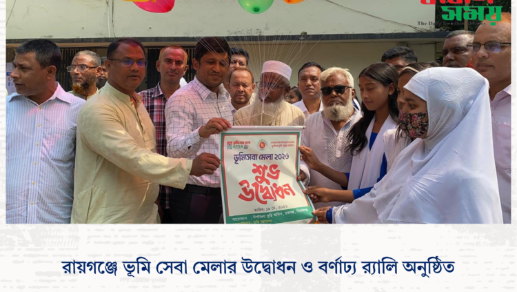 রায়গঞ্জে ভূমি সেবা মেলার উদ্বোধন ও বর্ণাঢ্য র‍্যালি অনুষ্ঠিত