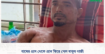বাঘের গ্রাস থেকে প্রান ফিরে পেল বাবুল গাজী