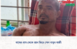 বাঘের গ্রাস থেকে প্রান ফিরে পেল বাবুল গাজী