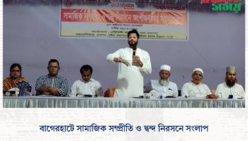 বাগেরহাটে সামাজিক সম্প্রীতি ও দ্বন্দ নিরসনে সংলাপ