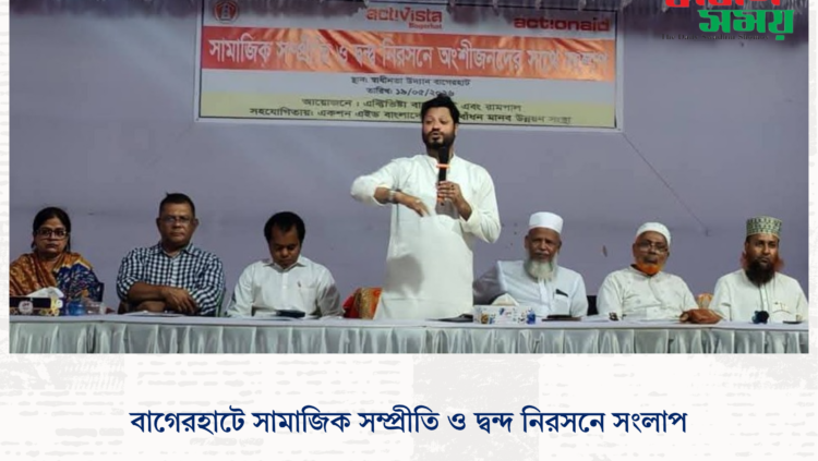 বাগেরহাটে সামাজিক সম্প্রীতি ও দ্বন্দ নিরসনে সংলাপ