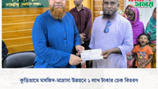 কুড়িগ্রামে মসজিদ-মাদ্রাসা উন্নয়নে ১ লাখ টাকার চেক বিতরণ