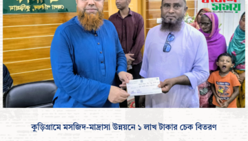 কুড়িগ্রামে মসজিদ-মাদ্রাসা উন্নয়নে ১ লাখ টাকার চেক বিতরণ