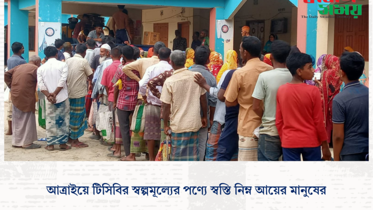আত্রাইয়ে টিসিবির স্বল্পমূল্যের পণ্যে স্বস্তি নিম্ন আয়ের মানুষের