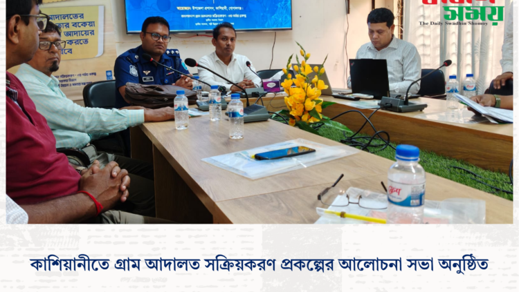 কাশিয়ানীতে গ্রাম আদালত সক্রিয়করণ প্রকল্পের আলোচনা সভা অনুষ্ঠিত
