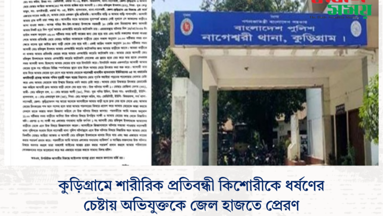 কুড়িগ্রামে শারীরিক প্রতিবন্ধী কিশোরীকে ধর্ষণের চেষ্টায় অভিযুক্তকে জেল হাজতে প্রেরণ