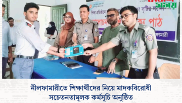 নীলফামারীতে শিক্ষার্থীদের নিয়ে মাদকবিরোধী সচেতনতামূলক কর্মসূচি অনুষ্ঠিত