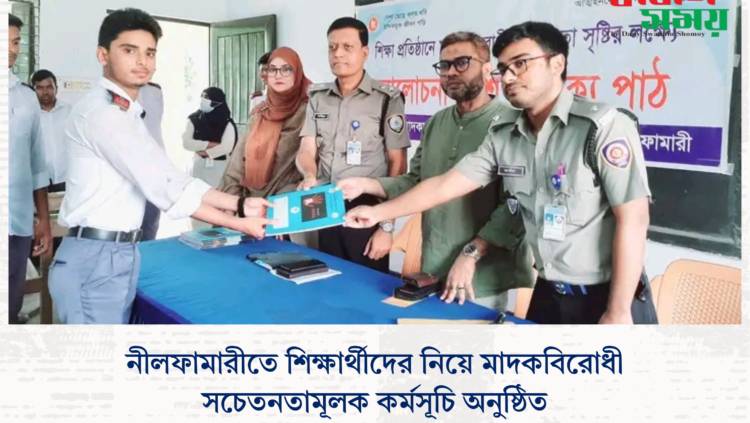 নীলফামারীতে শিক্ষার্থীদের নিয়ে মাদকবিরোধী সচেতনতামূলক কর্মসূচি অনুষ্ঠিত