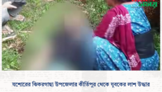 যশোরের ঝিকরগাছা উপজেলার কীর্তিপুর থেকে যুবকের লাশ উদ্ধার
